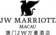 澳门JW万豪酒店
