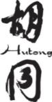 hutong-logo.jpg
