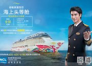 新闻稿：诺唯真游轮2018新春钜惠来袭 喜悦号游轮教父王力宏持续助力 “海上头等舱”