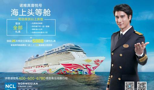 新闻稿：诺唯真游轮2018新春钜惠来袭 喜悦号游轮教父王力宏持续助力 “海上头等舱”