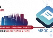 資信800於2018世界流動通訊大會上發表嶄新產品UIKit