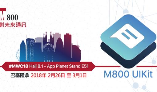 資信800於2018世界流動通訊大會上發表嶄新產品UIKit