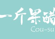 新聞稿：一斤果醋美食博覽2018 化身 Vinegar Bar