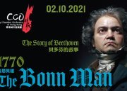 《波恩英雄》音樂會，闡述貝多芬的一生