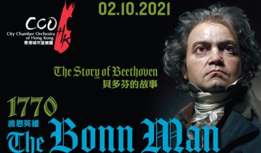 《波恩英雄》音樂會，闡述貝多芬的一生