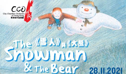 冬日家庭樂:《雪人》與《大熊》同場放映影片