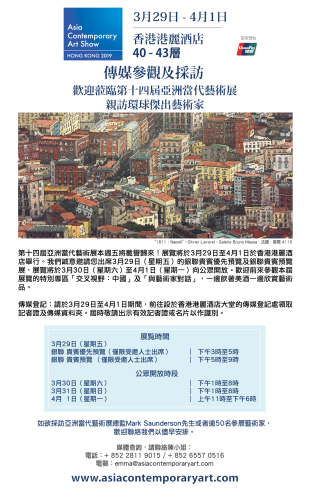 asia-contemporary-art-show-media-e-invitation-chinese-02-1.png