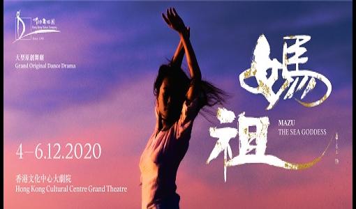 國家一級演員閻紅霞編導——大型原創舞劇《媽祖》| 12月香港文化中心大劇院盛大首演