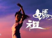 香港舞蹈團2020/21舞季節目——大型原創舞劇《媽祖》改為網上串流播放