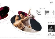 香港舞蹈团及传承爱乐首度携手合作 舞蹈 X 管弦乐《弦舞倾情》｜4月21至23日 香港赛马会演艺剧院 上演四场