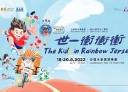 International Arts Carnival 2023: Dance Drama for Families “The Kids in Rainbow Jerseys” Don’t lose your way!