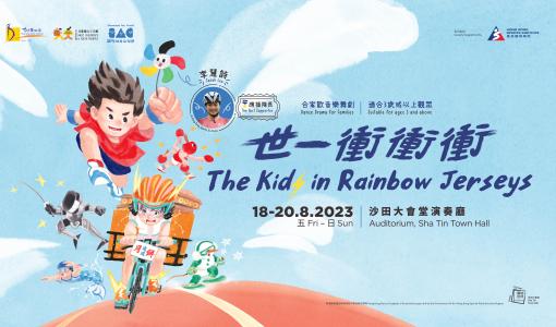 International Arts Carnival 2023: Dance Drama for Families “The Kids in Rainbow Jerseys” Don’t lose your way!