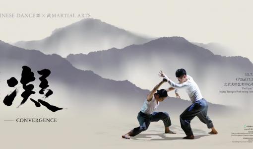 香港舞蹈團 跨界藝術作品 舞 x 武劇場《凝》 首度北京公演