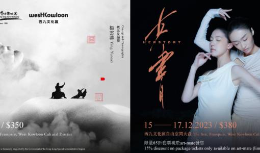 香港舞蹈团及西九文化区联合主办：舞✕武剧场《凝》及当代舞蹈剧场《女书》
