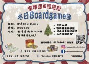 「冬日Boardgame節」與你桌遊過聖誕