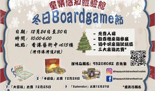「冬日Boardgame節」與你桌遊過聖誕