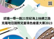 【新聞稿】克羅地亞國際兒童填色繪畫大賽2023 認識「一帶一路」 描繪想象中的克羅地亞