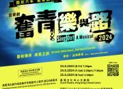 [Press Release] Award-Winning Musical "Sing Out" to Premiere at the Hong Kong Cultural Centre Grand Theatre in Two Weeks