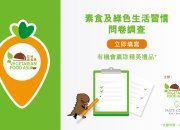 【新聞稿】素食及綠色生活習慣問卷調查第三年回歸 填問卷獲精美禮物 共同推動素食文化
