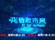 全新電視節目《AI數啟未來》正式啟播 探索香港人工智能的無限可能