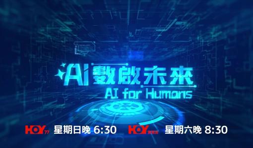 全新電視節目《AI數啟未來》正式啟播 探索香港人工智能的無限可能