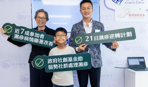 【新聞稿】七成患者改善濕疹症狀 醫療與營養團隊合力推廣全方位逆轉計劃濕疹教室「21日濕疹逆轉計劃」成果發佈會