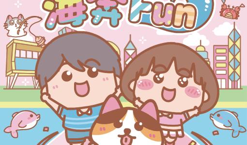 【新聞稿】【親子周末好去處】10月19日「大大與小妹 海奔Fun」親子活動 觀塘海濱舉行齊享Fun Run、才藝匯演、愛心市集
