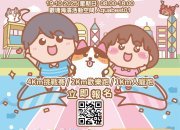 【新聞稿】【周末好去處】親子同樂冇得輸！「大大與小妹 海奔Fun」觀塘海濱Fun Run＋匯演＋愛心市集登場