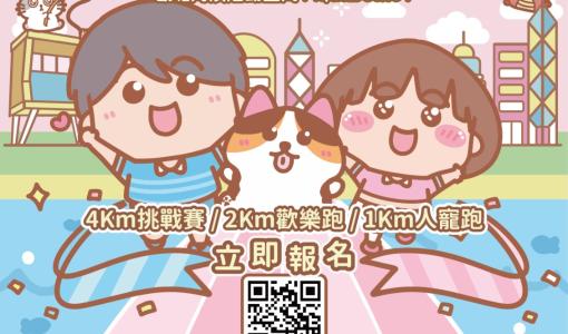 【新聞稿】【周末好去處】親子同樂冇得輸！「大大與小妹 海奔Fun」觀塘海濱Fun Run＋匯演＋愛心市集登場