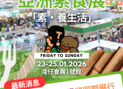 【新聞稿】第十二屆亞洲素食展聯乘亞洲活力生活博覽，呈獻全方位健康生活體驗 一票暢遊兩大展覽 從素食、保健到可持續生活 引領健康生活新趨勢