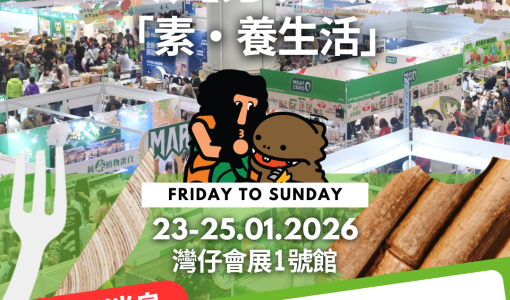 【新聞稿】第十二屆亞洲素食展X亞洲活力生活博覽2026強勢回歸 打造灣區 × 東盟健康產業商貿平台 多項商貿活動全面啟動 即日起接受業界預登記 助業界開拓新藍海