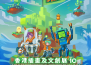 【新聞稿】重量級人氣插畫 IP 齊聚香港 香港插畫及文創展 HKICS 10 十週年盛典 12 月會展盛大登場 黃阿瑪首度登港、80 週年駱駝牌特展、AR 賽博城市畫廊成焦點