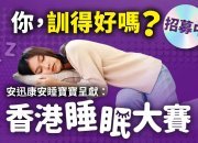 【新聞稿】《安迅康安睡寶寶呈獻：香港睡眠大賽》首次登陸灣仔會展 全城召集「最瞓得」之人 現正公開招募參賽者！