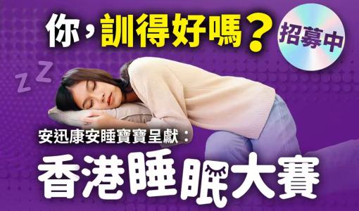 【新聞稿】《安迅康安睡寶寶呈獻：香港睡眠大賽》首次登陸灣仔會展 全城召集「最瞓得」之人 現正公開招募參賽者！