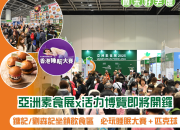 【新聞稿】【週末好去處】亞洲素食展暨亞洲活力生活博覽2026 明日盛大開幕 精彩活動逐個捉