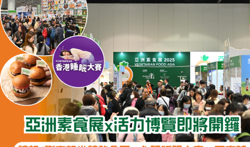 【新聞稿】【週末好去處】亞洲素食展暨亞洲活力生活博覽2026 明日盛大開幕 精彩活動逐個捉