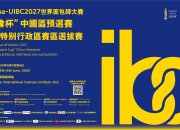 【新聞稿】烘焙界最高殿堂！德國 iba UIBC 世界麵包師大賽「金像杯」港澳區選拔賽強勢啟動 尋找香港代表出戰慕尼黑總決賽