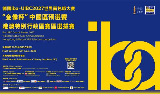 【新聞稿】烘焙界最高殿堂！德國 iba UIBC 世界麵包師大賽「金像杯」港澳區選拔賽強勢啟動 尋找香港代表出戰慕尼黑總決賽