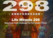 【新聞稿】由迷失到出發：青少年挑戰298公里重塑人生 5月9日山頂起步 以行動改寫人生
