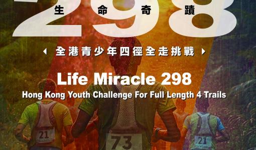 【新聞稿】由迷失到出發：青少年挑戰298公里重塑人生 5月9日山頂起步 以行動改寫人生
