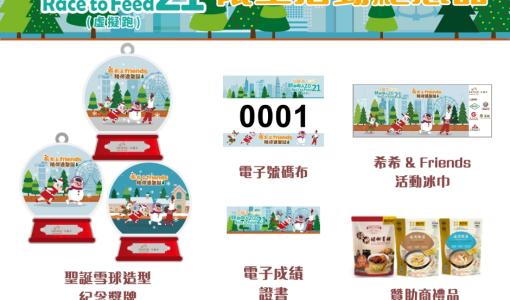 香港小母牛「競跑助人聖誕虛擬跑2021」現正接受報名 - 希希 & Friends陪你過聖誕