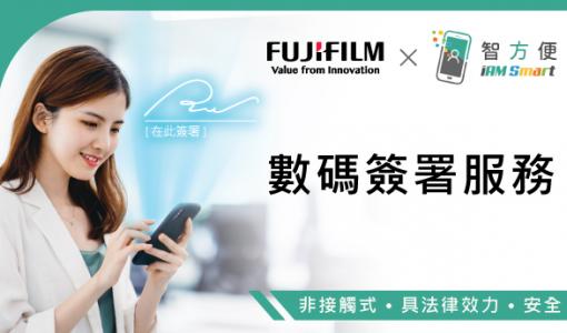 富士膠片商業創新香港為客戶推出數碼簽署服務 首間資訊及通訊科技供應商採用「智方便」數碼簽署功能