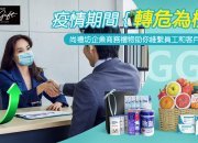 疫情期間轉危為機，尚禮坊企業商務禮物助你維繫員工和客戶關係